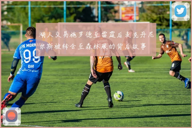 湖人交易施罗德至雷霆后麦克丹尼尔斯被转会至森林狼的背后故事