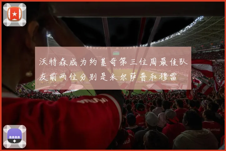 沃特森成为约基奇第三位周最佳队友前两位分别是米尔萨普和穆雷