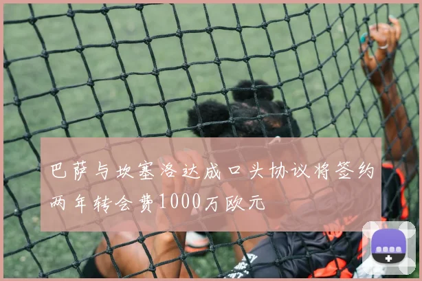 巴萨与坎塞洛达成口头协议将签约两年转会费1000万欧元