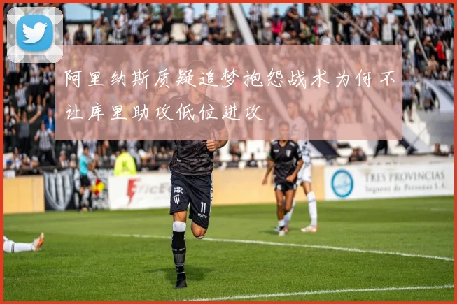 阿里纳斯质疑追梦抱怨战术为何不让库里助攻低位进攻