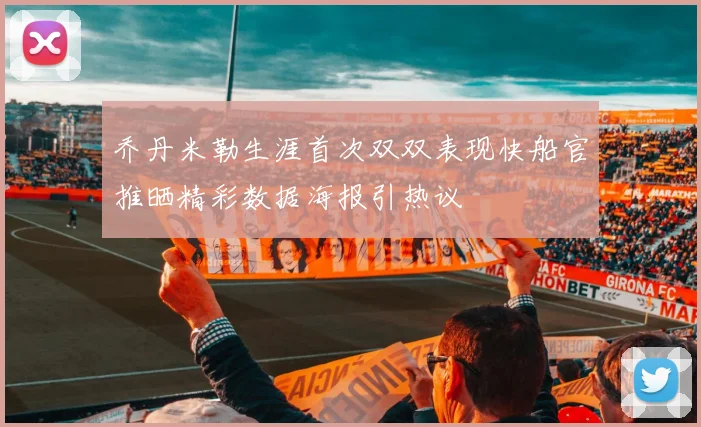 乔丹米勒生涯首次双双表现快船官推晒精彩数据海报引热议