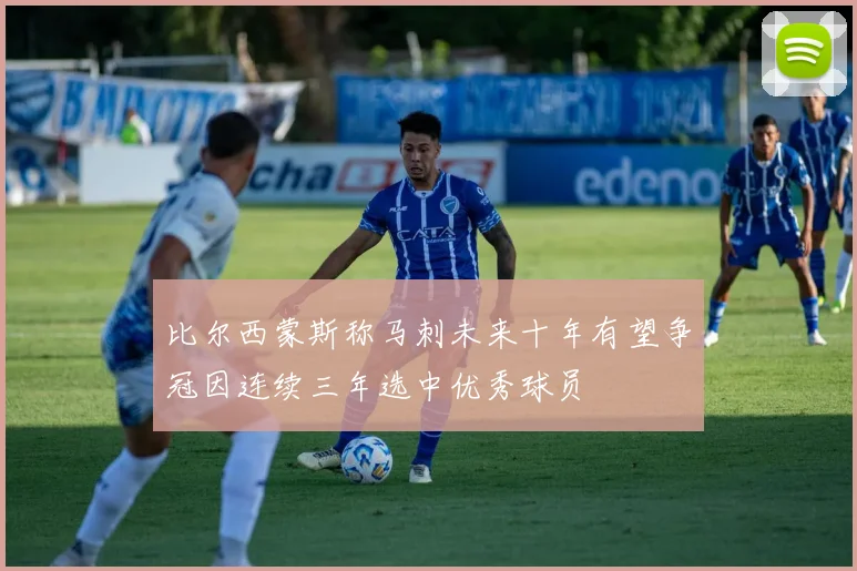 比尔西蒙斯称马刺未来十年有望争冠因连续三年选中优秀球员